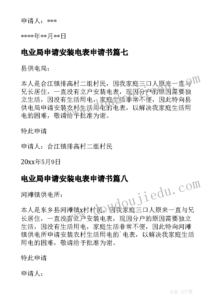 最新电业局申请安装电表申请书(实用14篇)