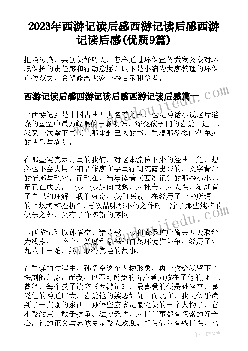 2023年西游记读后感西游记读后感西游记读后感(优质9篇)