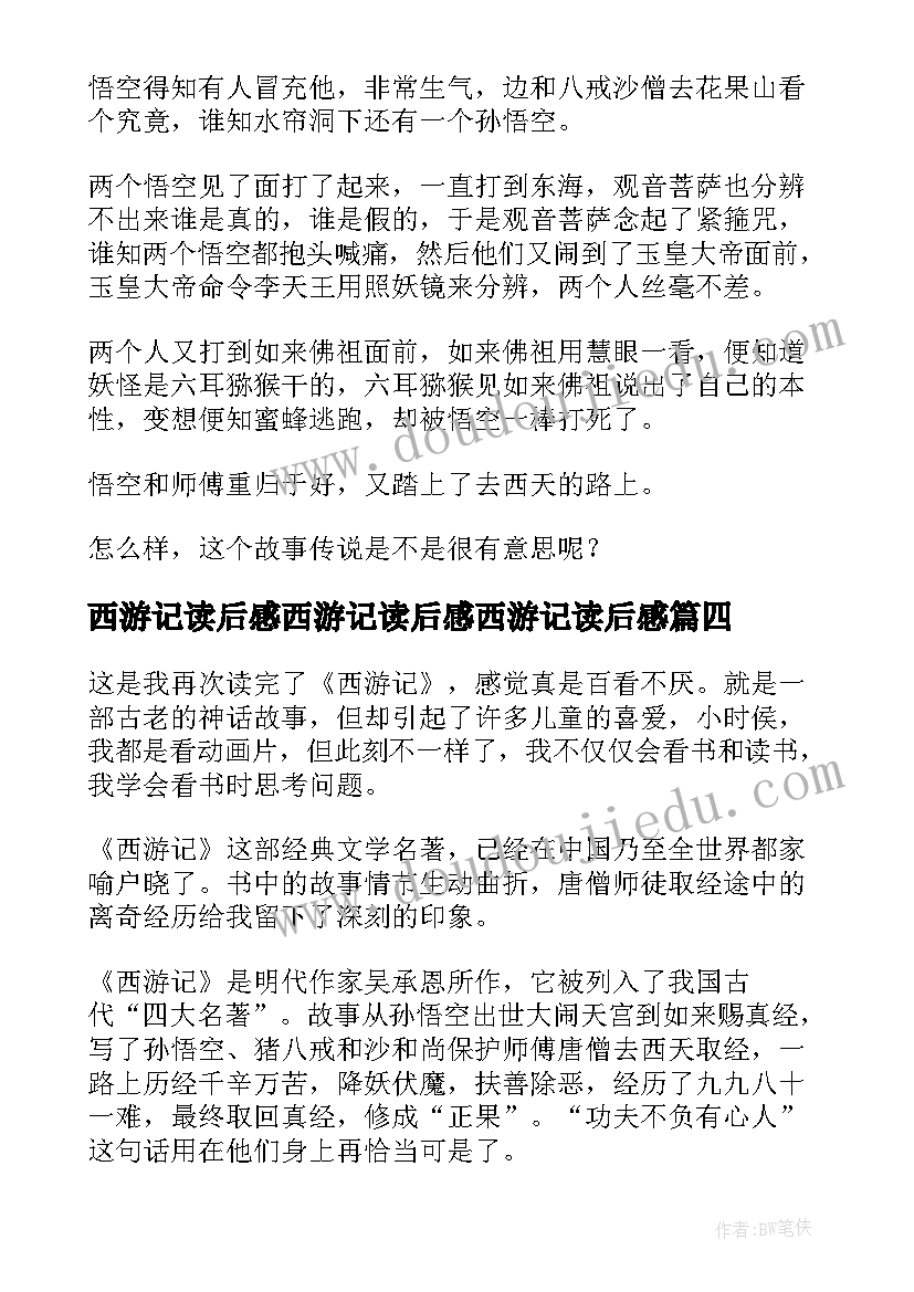 2023年西游记读后感西游记读后感西游记读后感(优质9篇)