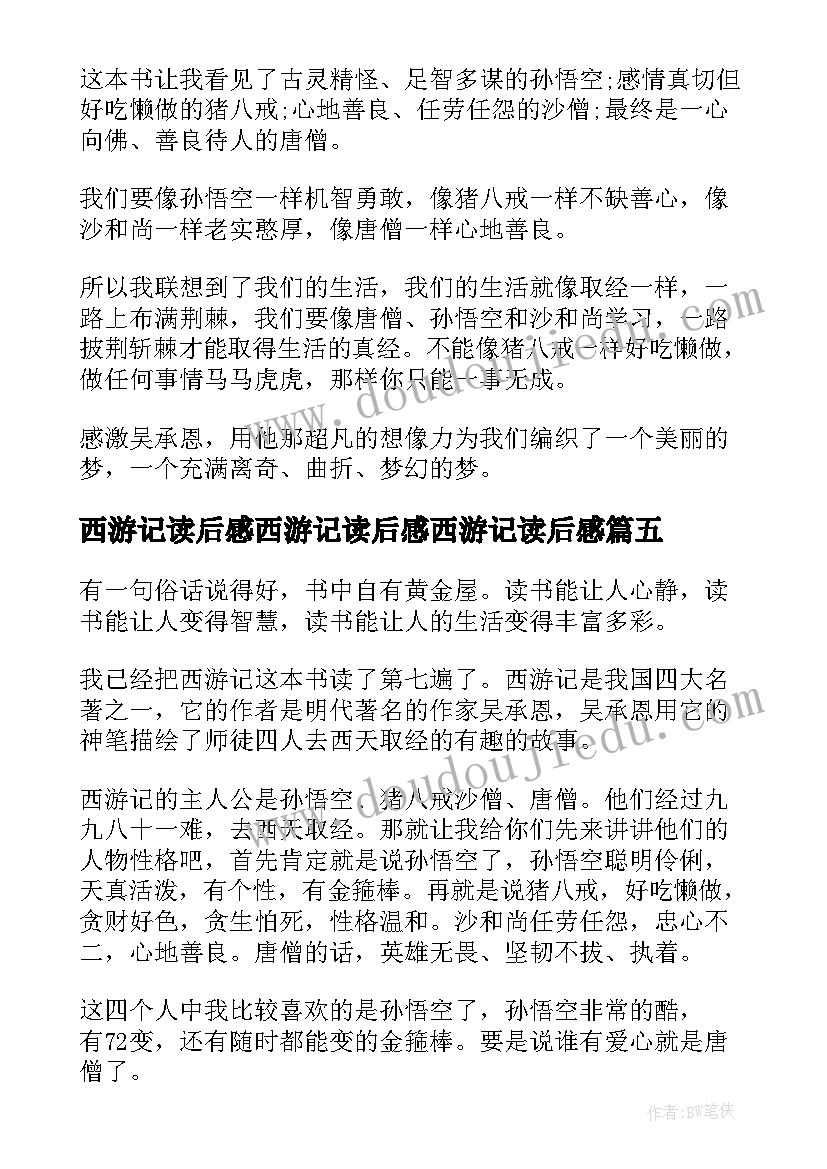 2023年西游记读后感西游记读后感西游记读后感(优质9篇)