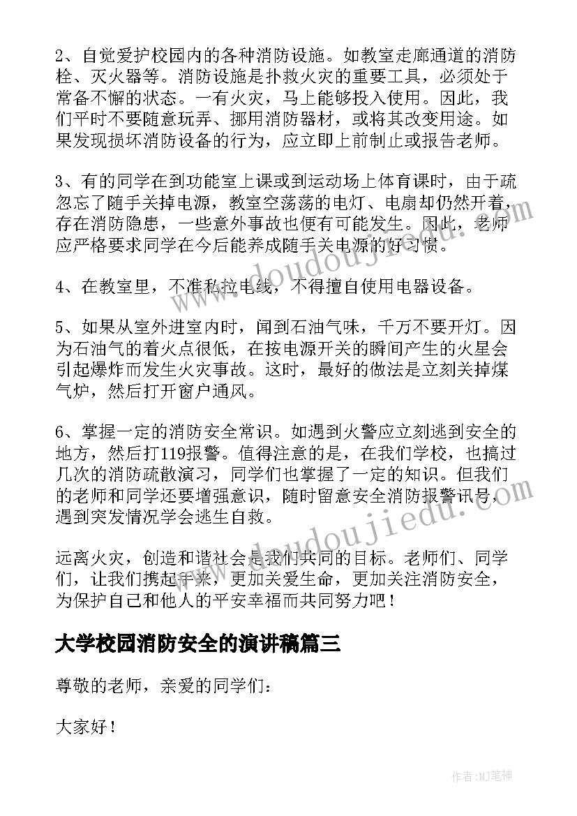 2023年大学校园消防安全的演讲稿(模板16篇)