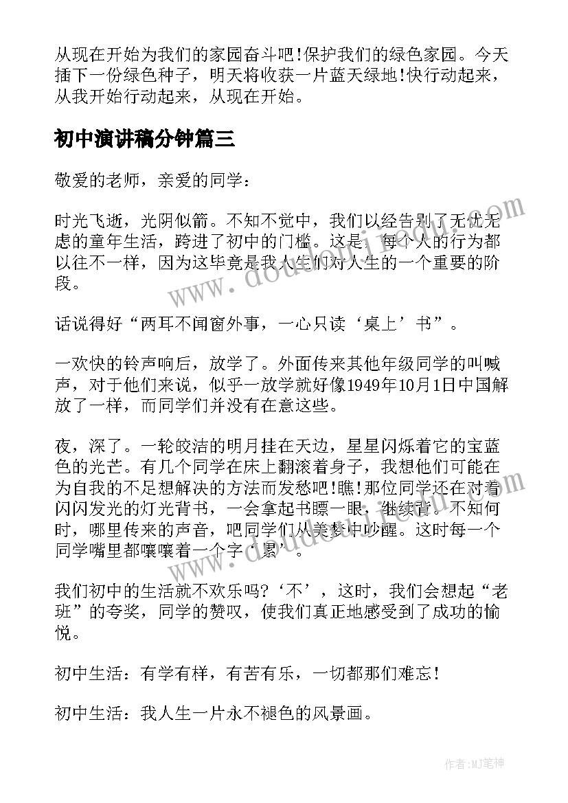 最新初中演讲稿分钟(实用15篇)