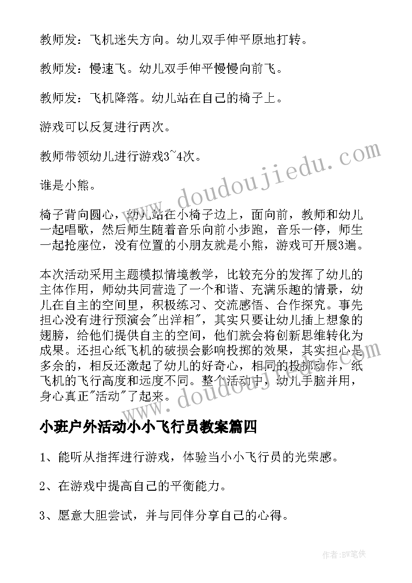 最新小班户外活动小小飞行员教案(精选8篇)