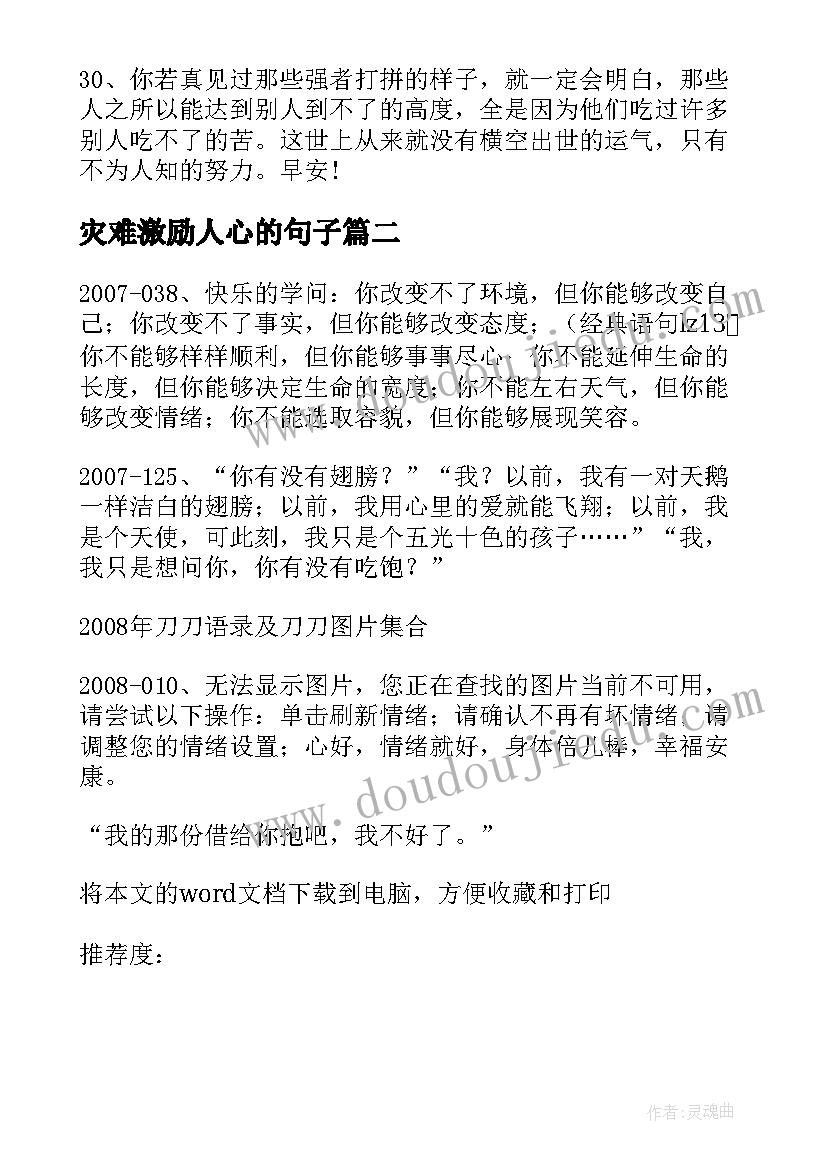 灾难激励人心的句子 早安励志语录经典名言(优质15篇)