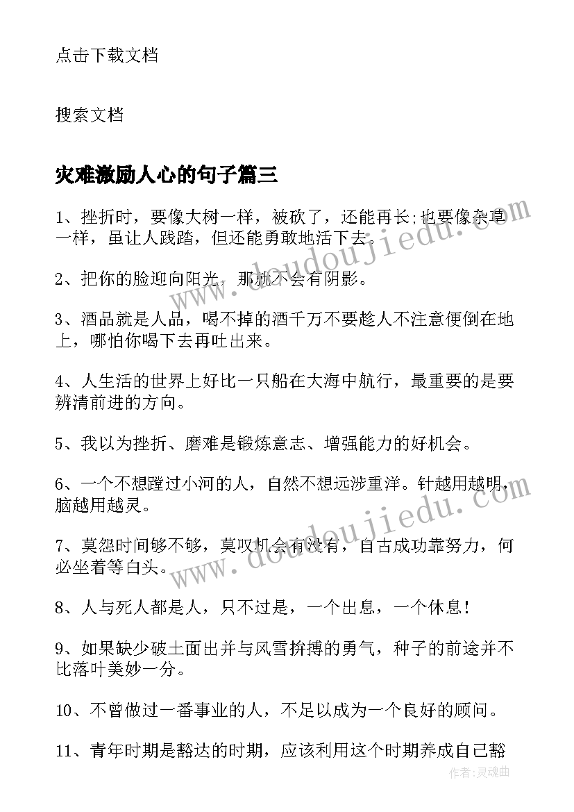 灾难激励人心的句子 早安励志语录经典名言(优质15篇)