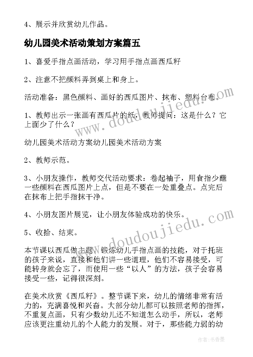 最新幼儿园美术活动策划方案(实用11篇)