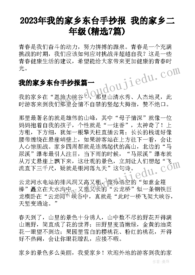 2023年我的家乡东台手抄报 我的家乡二年级(精选7篇)