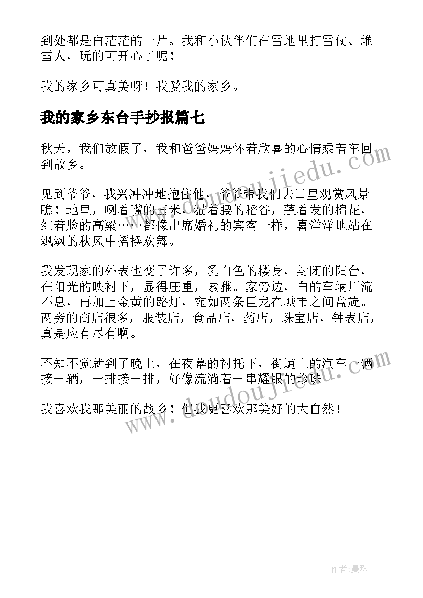 2023年我的家乡东台手抄报 我的家乡二年级(精选7篇)