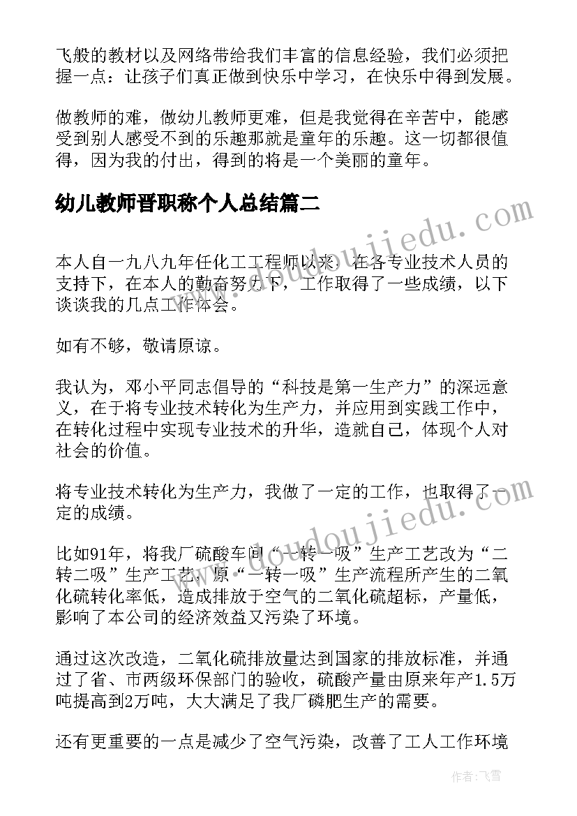 幼儿教师晋职称个人总结(通用8篇)