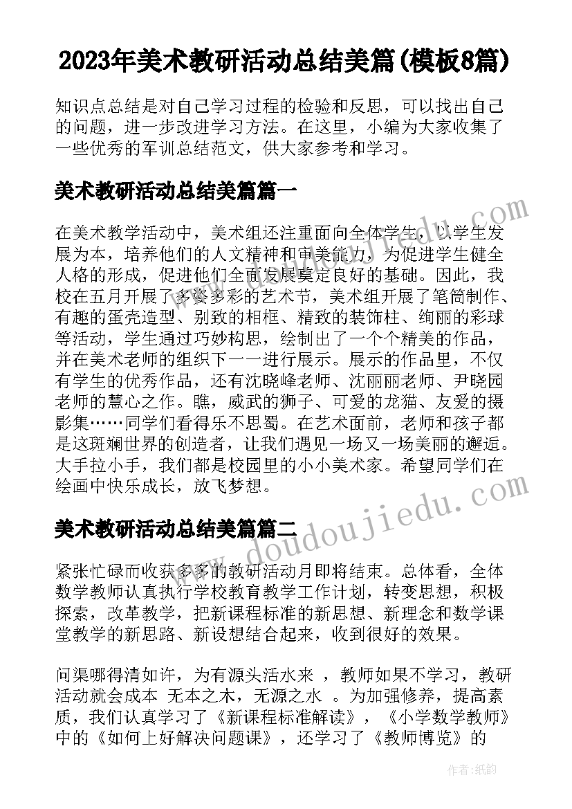 2023年美术教研活动总结美篇(模板8篇)