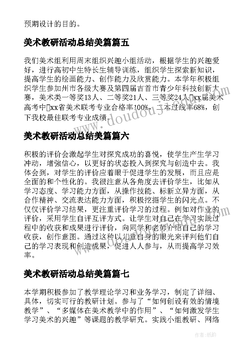 2023年美术教研活动总结美篇(模板8篇)