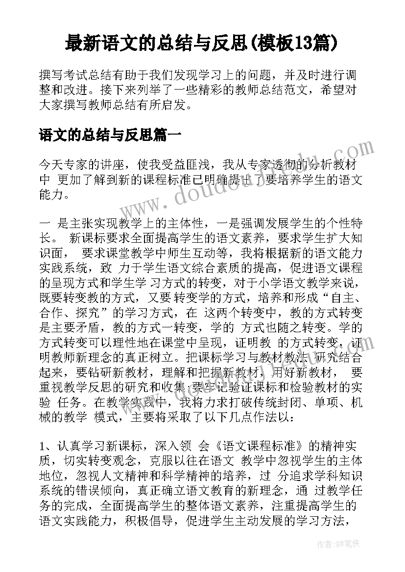 最新语文的总结与反思(模板13篇)