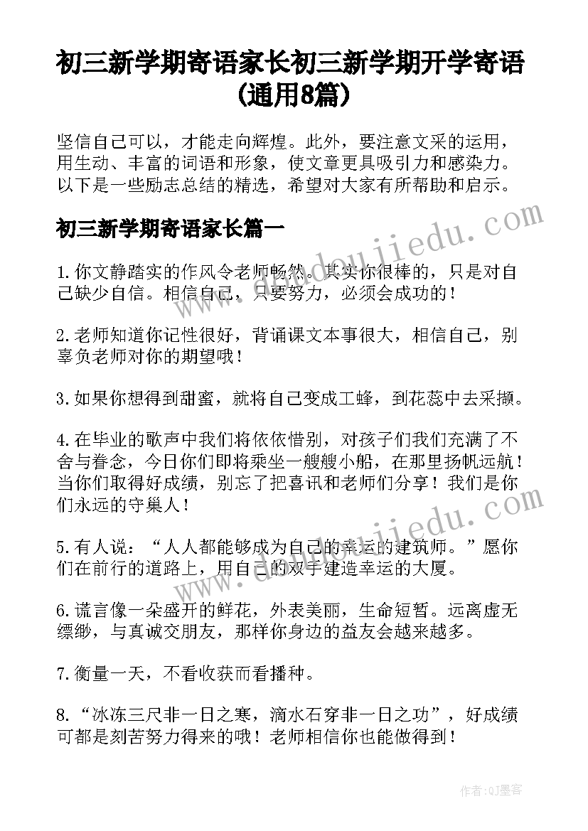 初三新学期寄语家长 初三新学期开学寄语(通用8篇)