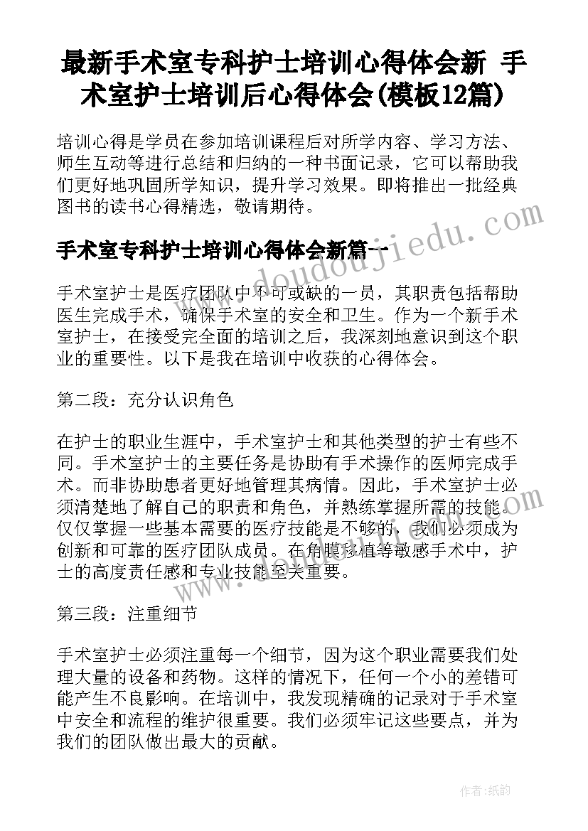 最新手术室专科护士培训心得体会新 手术室护士培训后心得体会(模板12篇)