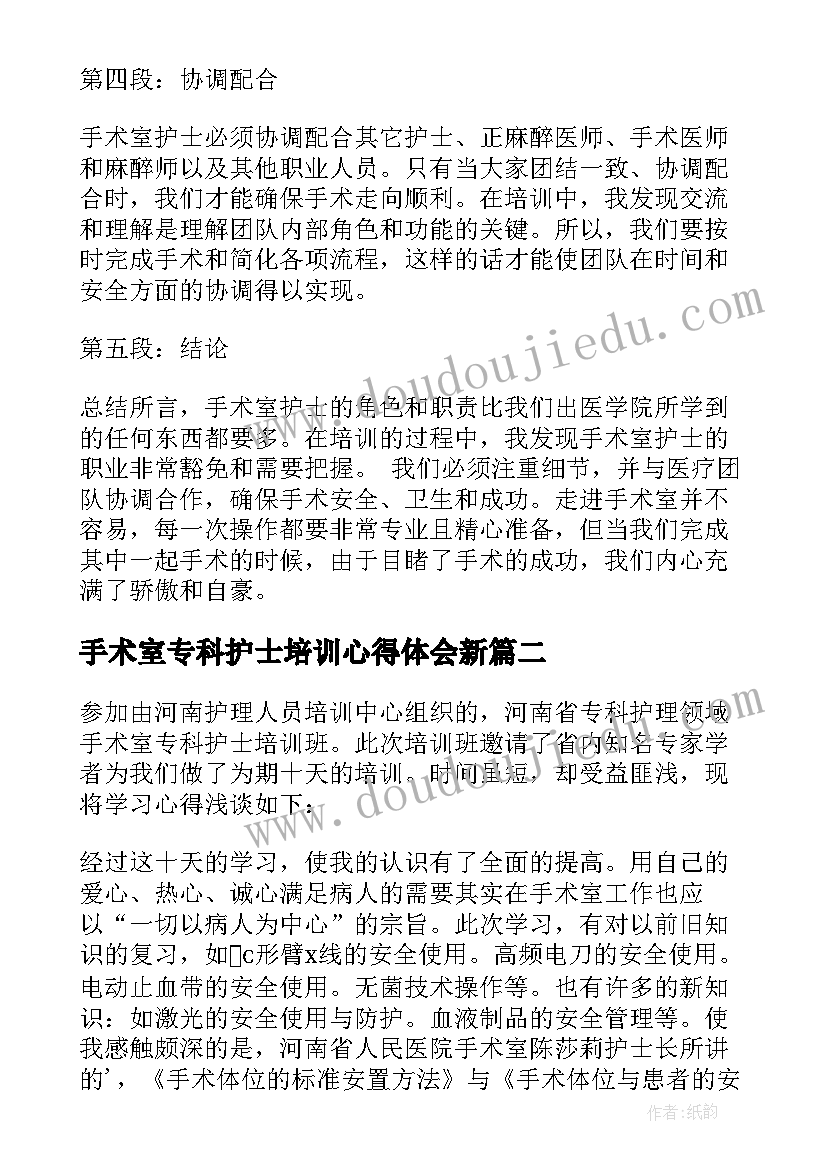 最新手术室专科护士培训心得体会新 手术室护士培训后心得体会(模板12篇)