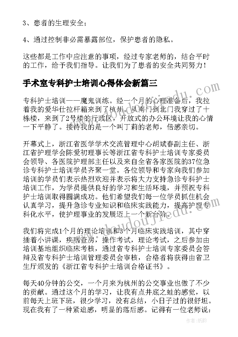 最新手术室专科护士培训心得体会新 手术室护士培训后心得体会(模板12篇)