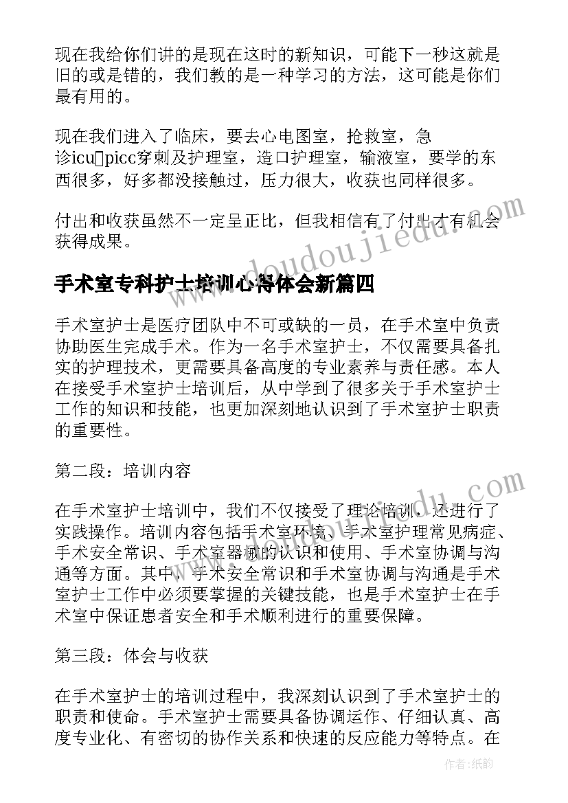 最新手术室专科护士培训心得体会新 手术室护士培训后心得体会(模板12篇)