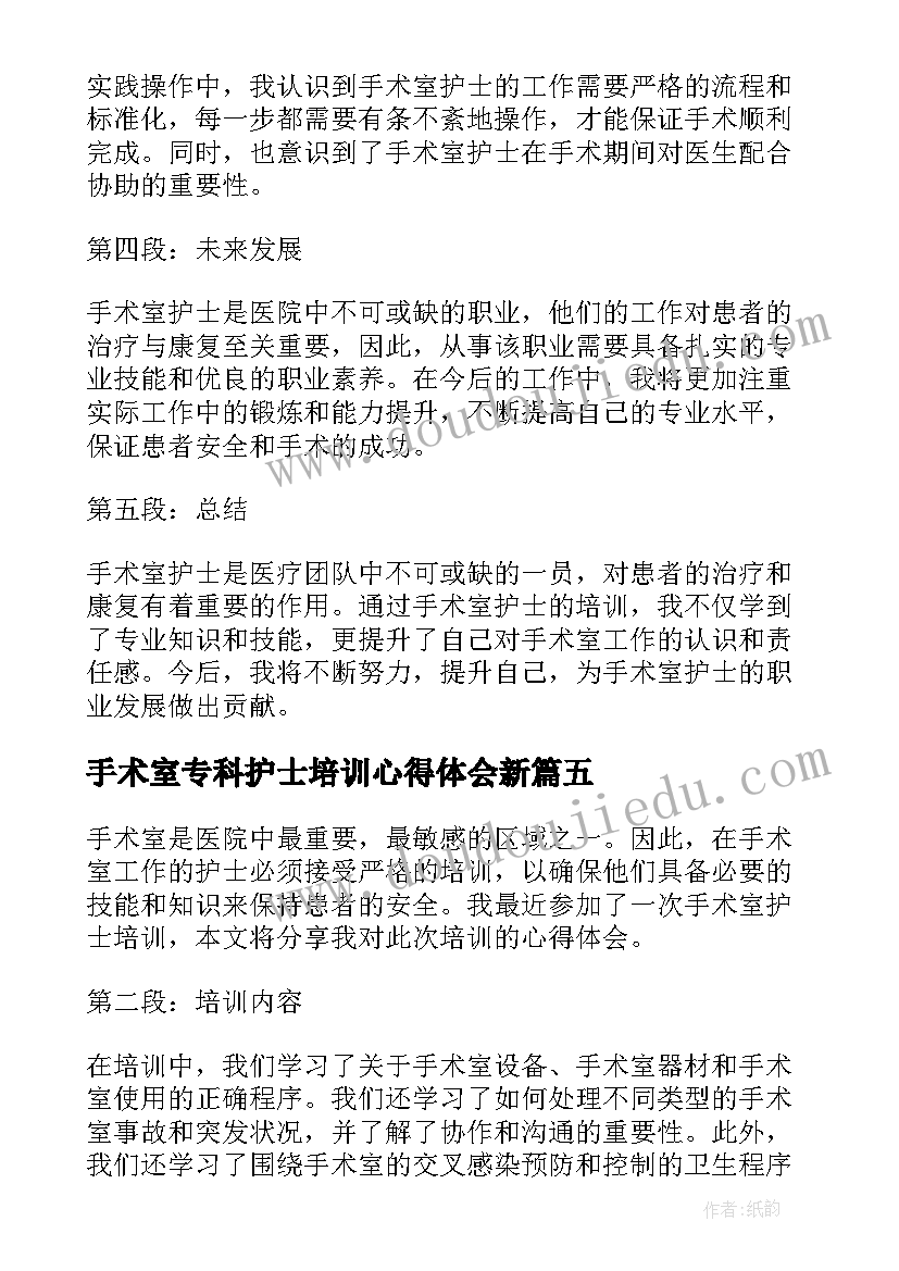 最新手术室专科护士培训心得体会新 手术室护士培训后心得体会(模板12篇)