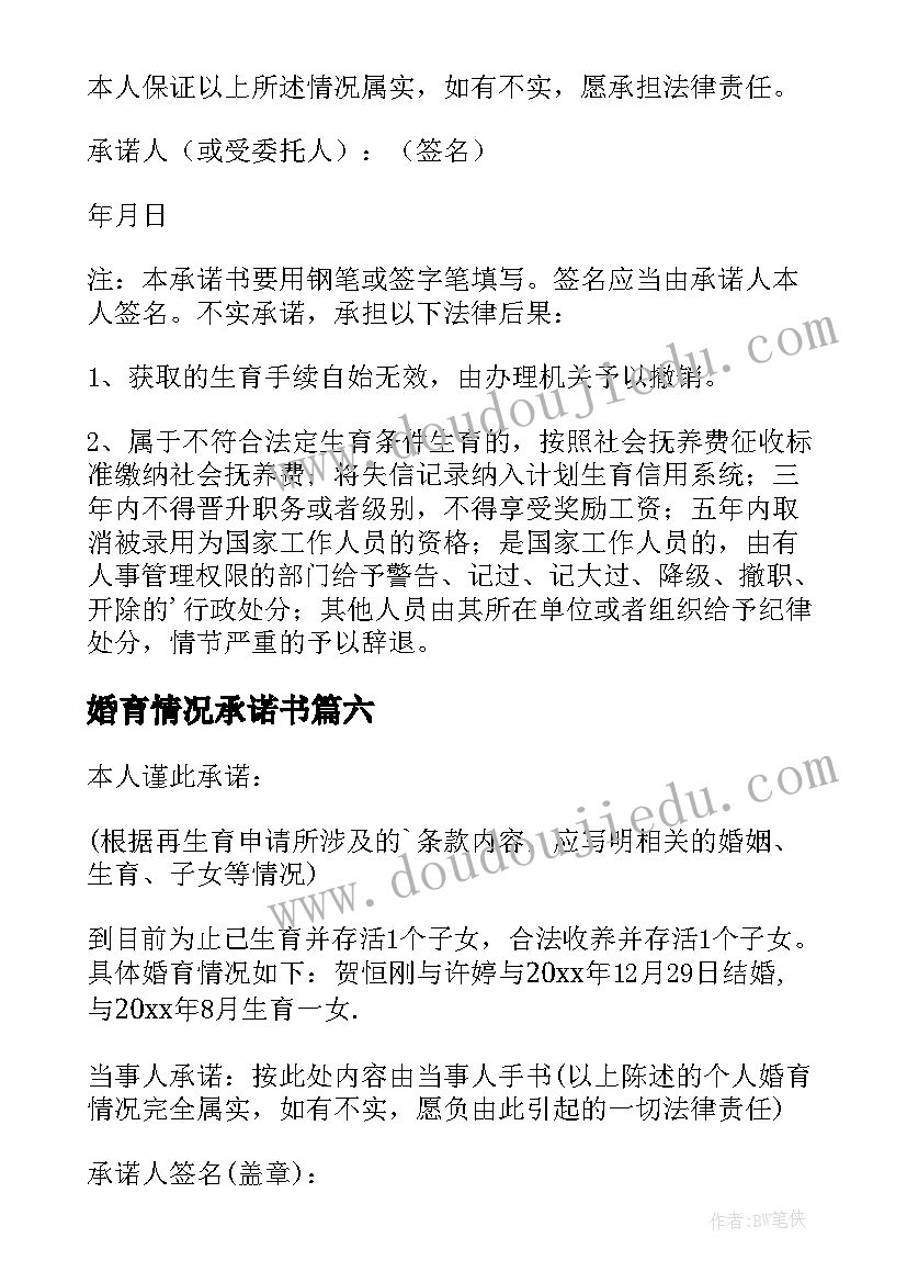 婚育情况承诺书(通用8篇)