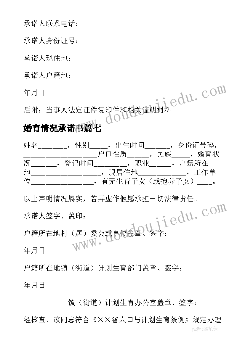 婚育情况承诺书(通用8篇)