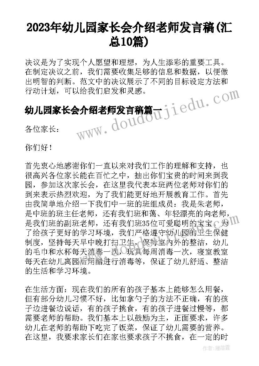 2023年幼儿园家长会介绍老师发言稿(汇总10篇)