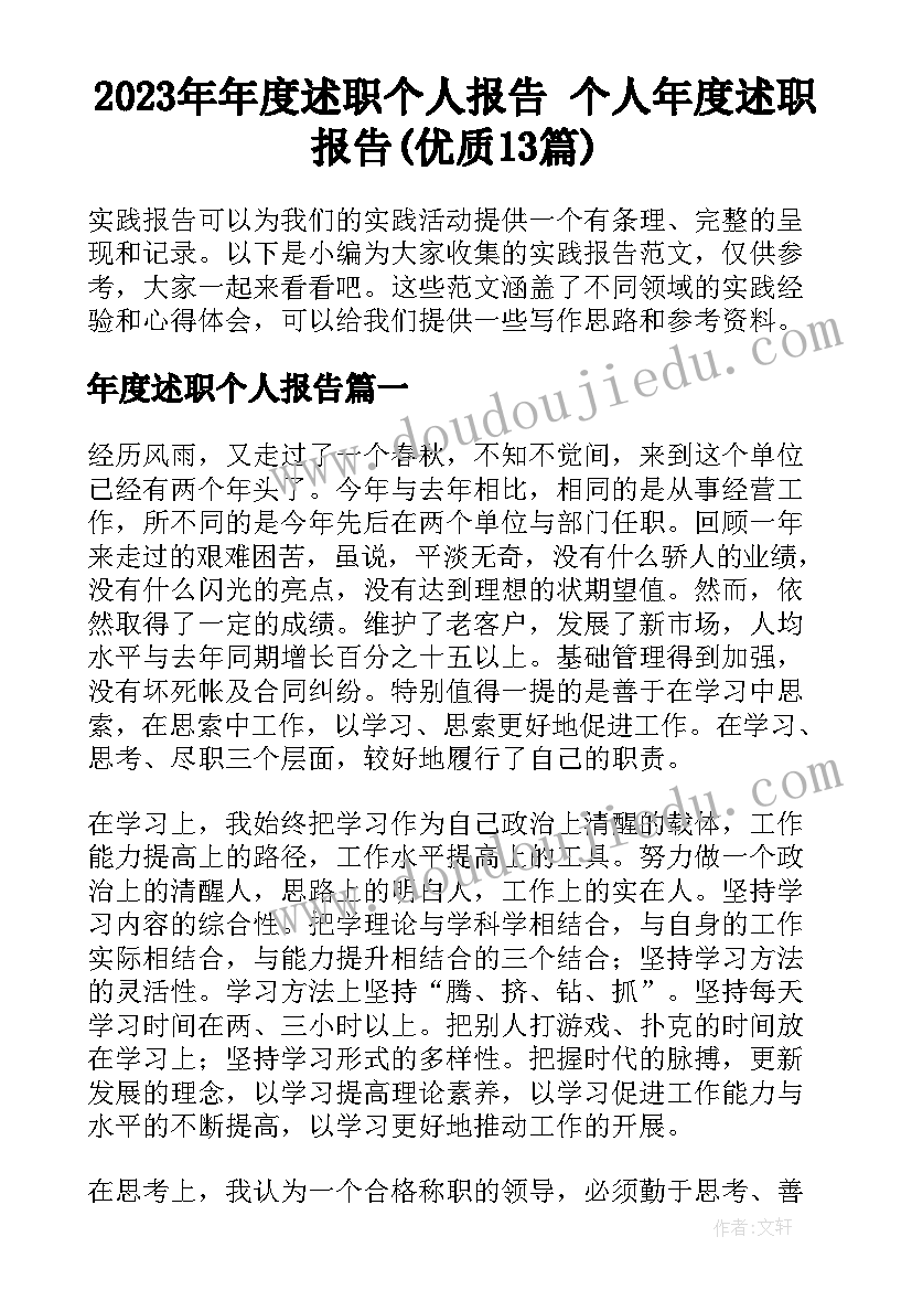 2023年年度述职个人报告 个人年度述职报告(优质13篇)