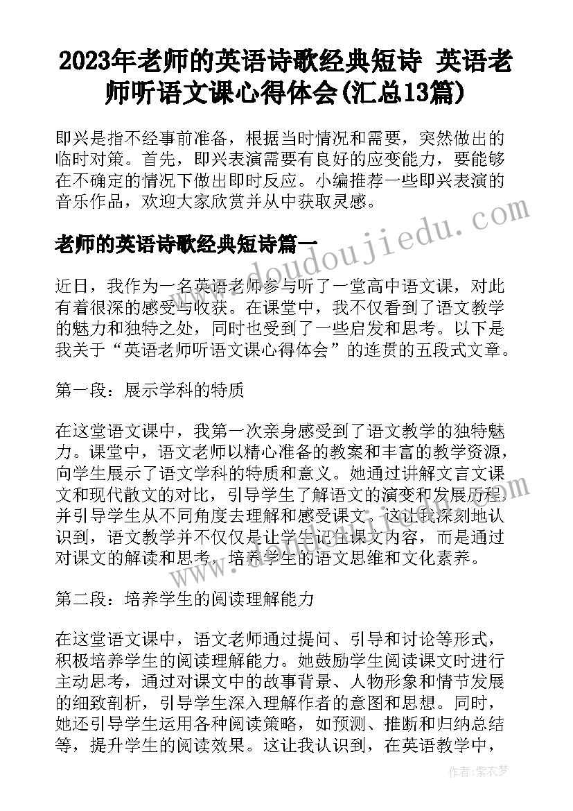 2023年老师的英语诗歌经典短诗 英语老师听语文课心得体会(汇总13篇)