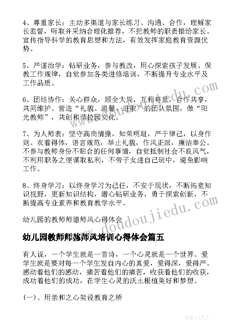 幼儿园教师师德师风培训心得体会(大全20篇)