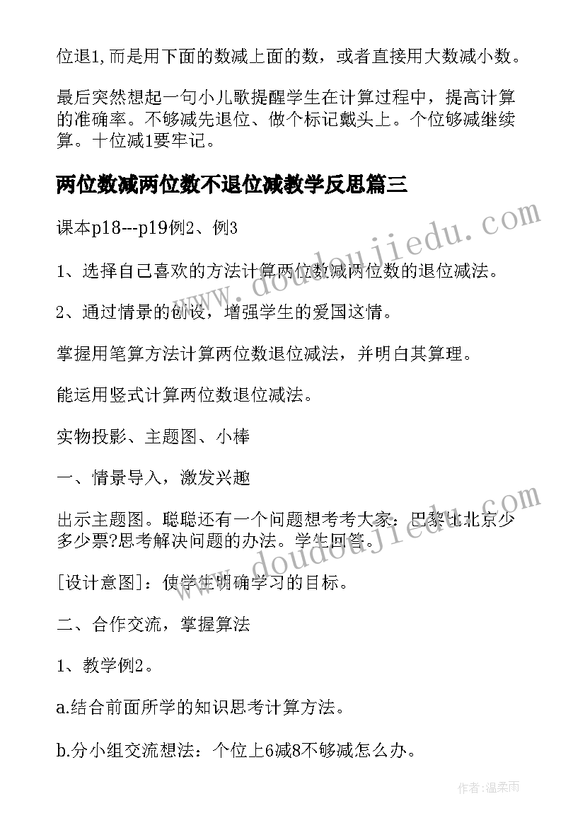 2023年两位数减两位数不退位减教学反思(精选20篇)