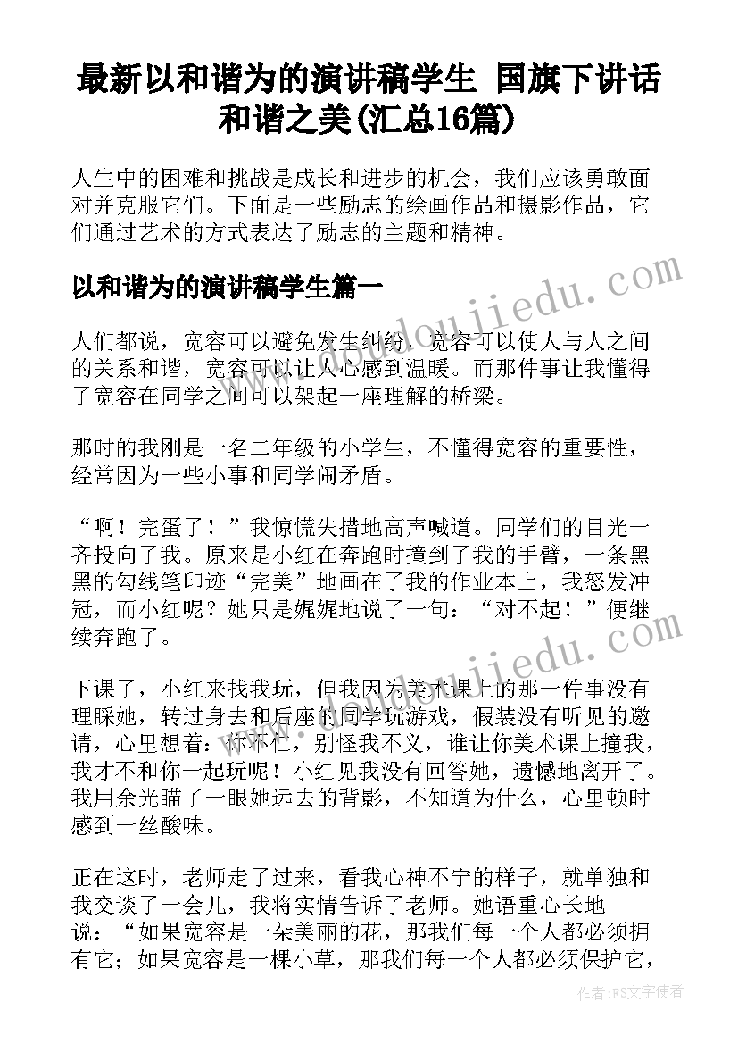 最新以和谐为的演讲稿学生 国旗下讲话和谐之美(汇总16篇)