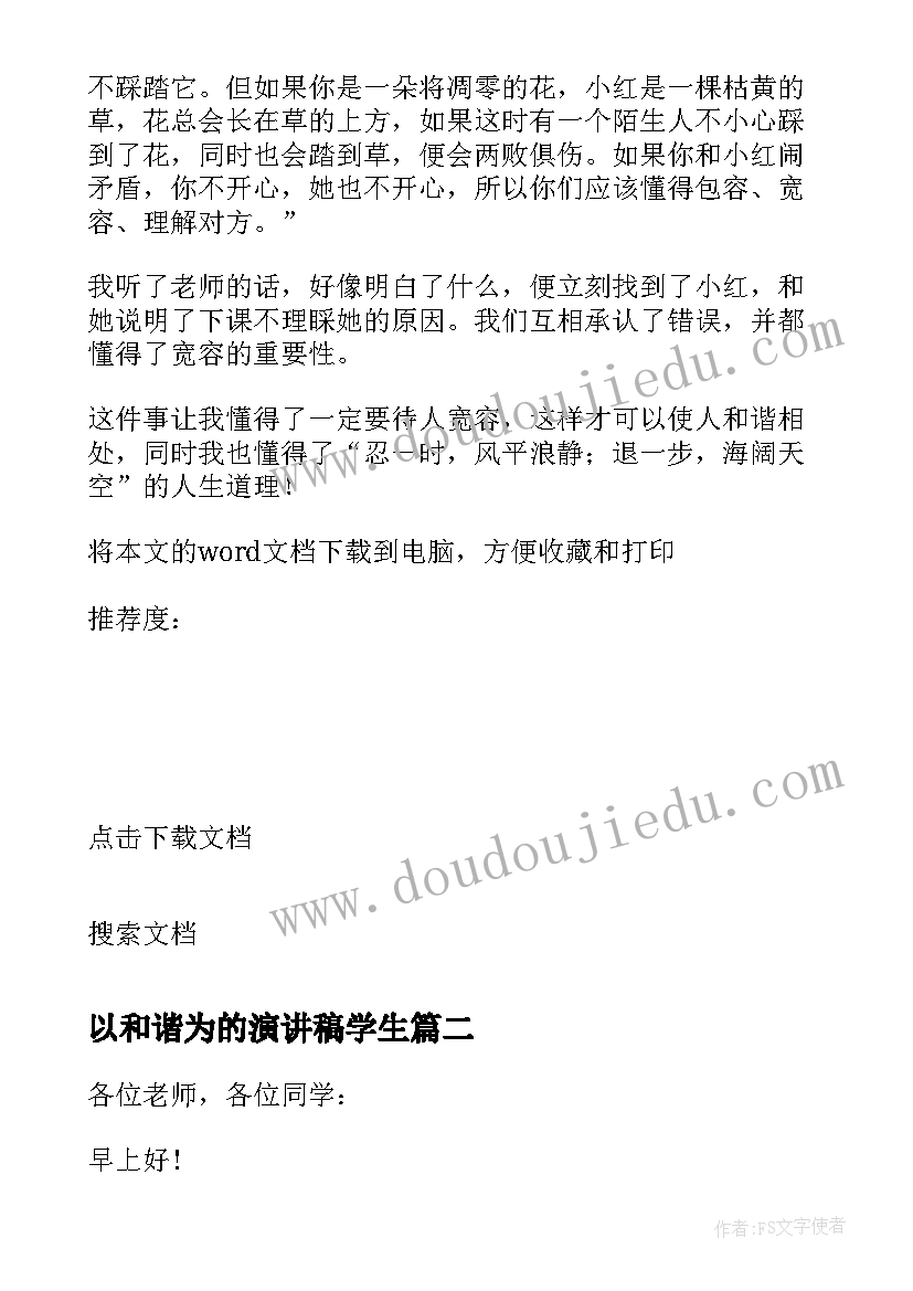 最新以和谐为的演讲稿学生 国旗下讲话和谐之美(汇总16篇)