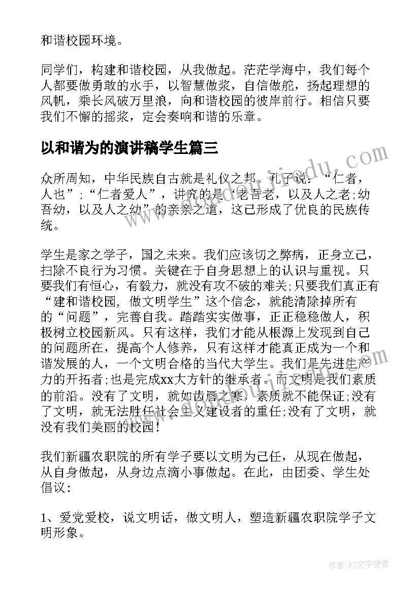 最新以和谐为的演讲稿学生 国旗下讲话和谐之美(汇总16篇)