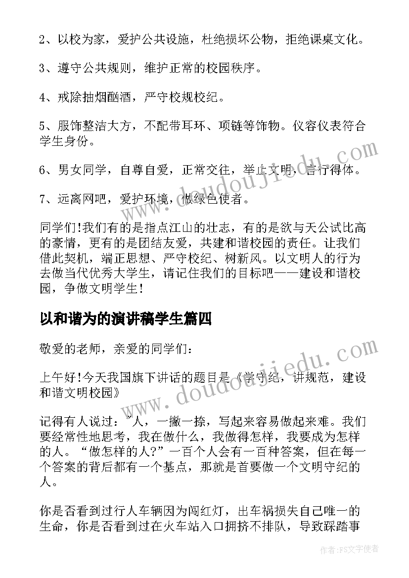 最新以和谐为的演讲稿学生 国旗下讲话和谐之美(汇总16篇)