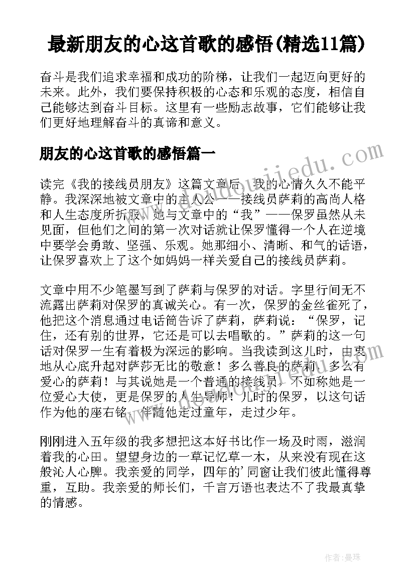 最新朋友的心这首歌的感悟(精选11篇)