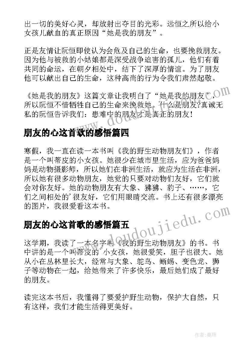 最新朋友的心这首歌的感悟(精选11篇)