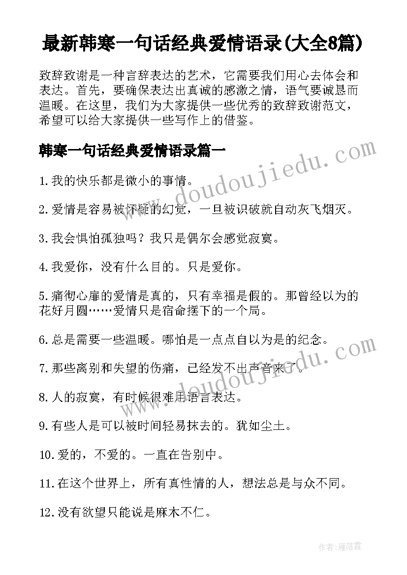 最新韩寒一句话经典爱情语录(大全8篇)