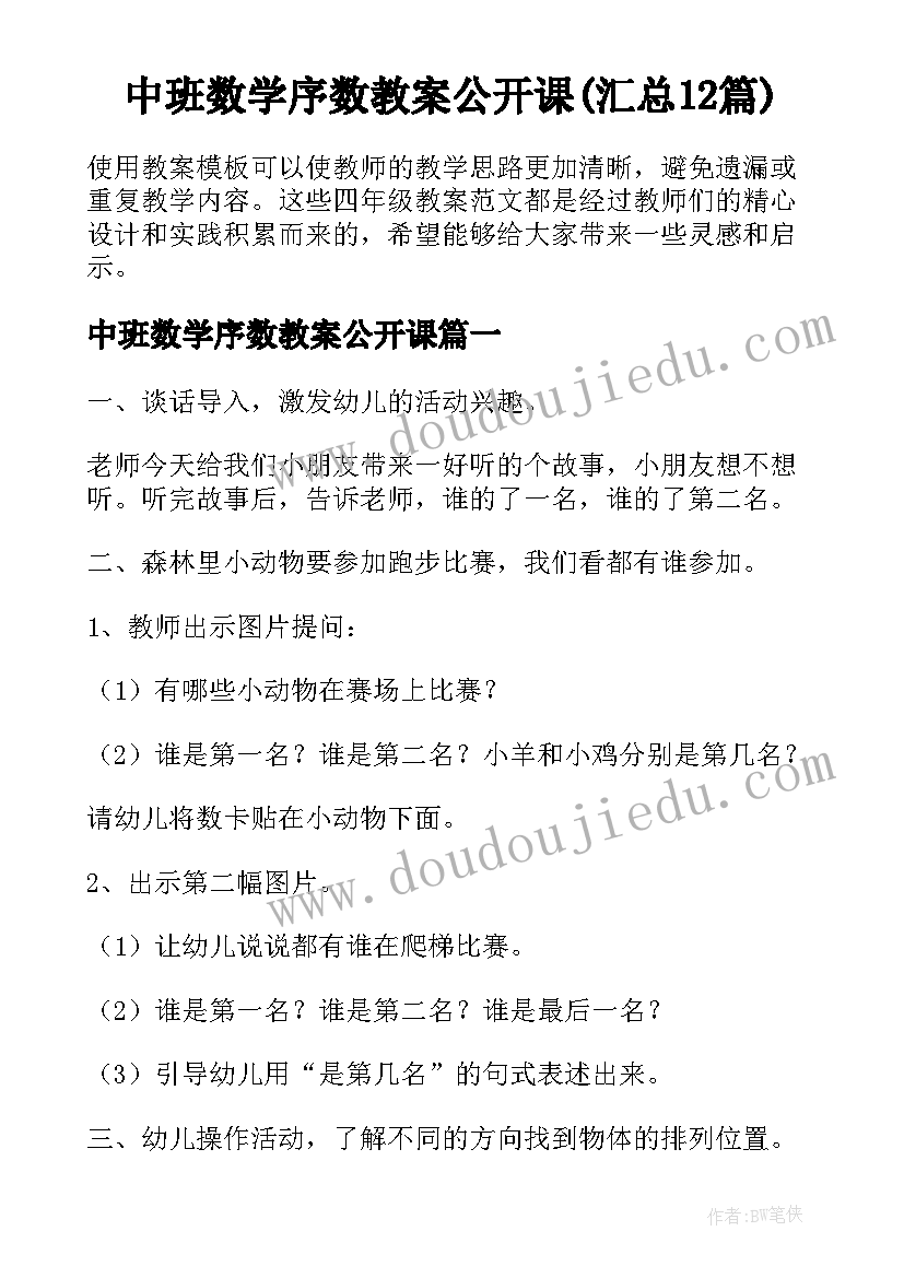 中班数学序数教案公开课(汇总12篇)