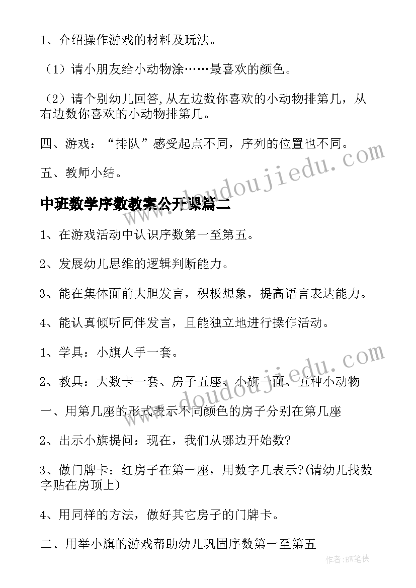 中班数学序数教案公开课(汇总12篇)