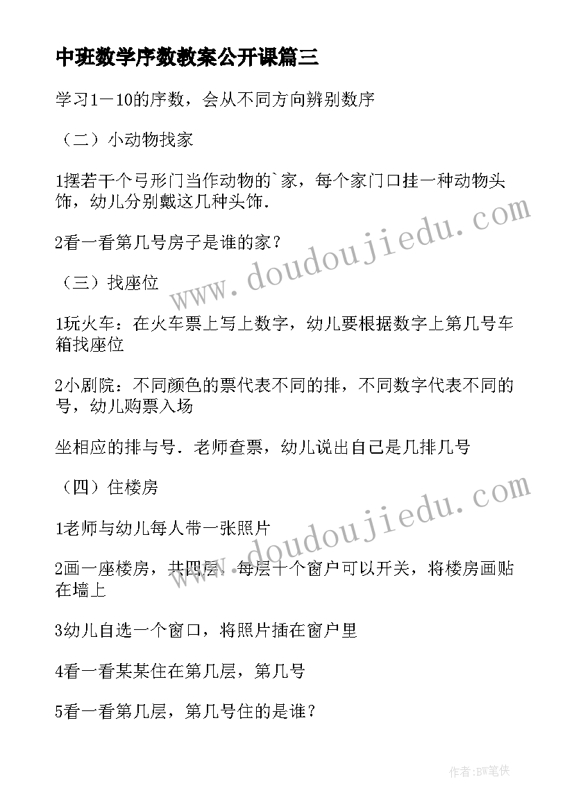 中班数学序数教案公开课(汇总12篇)