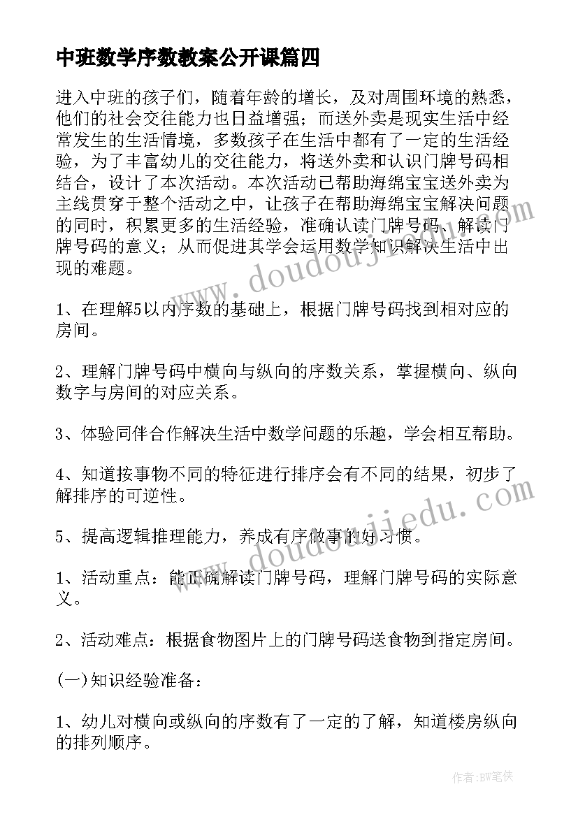 中班数学序数教案公开课(汇总12篇)