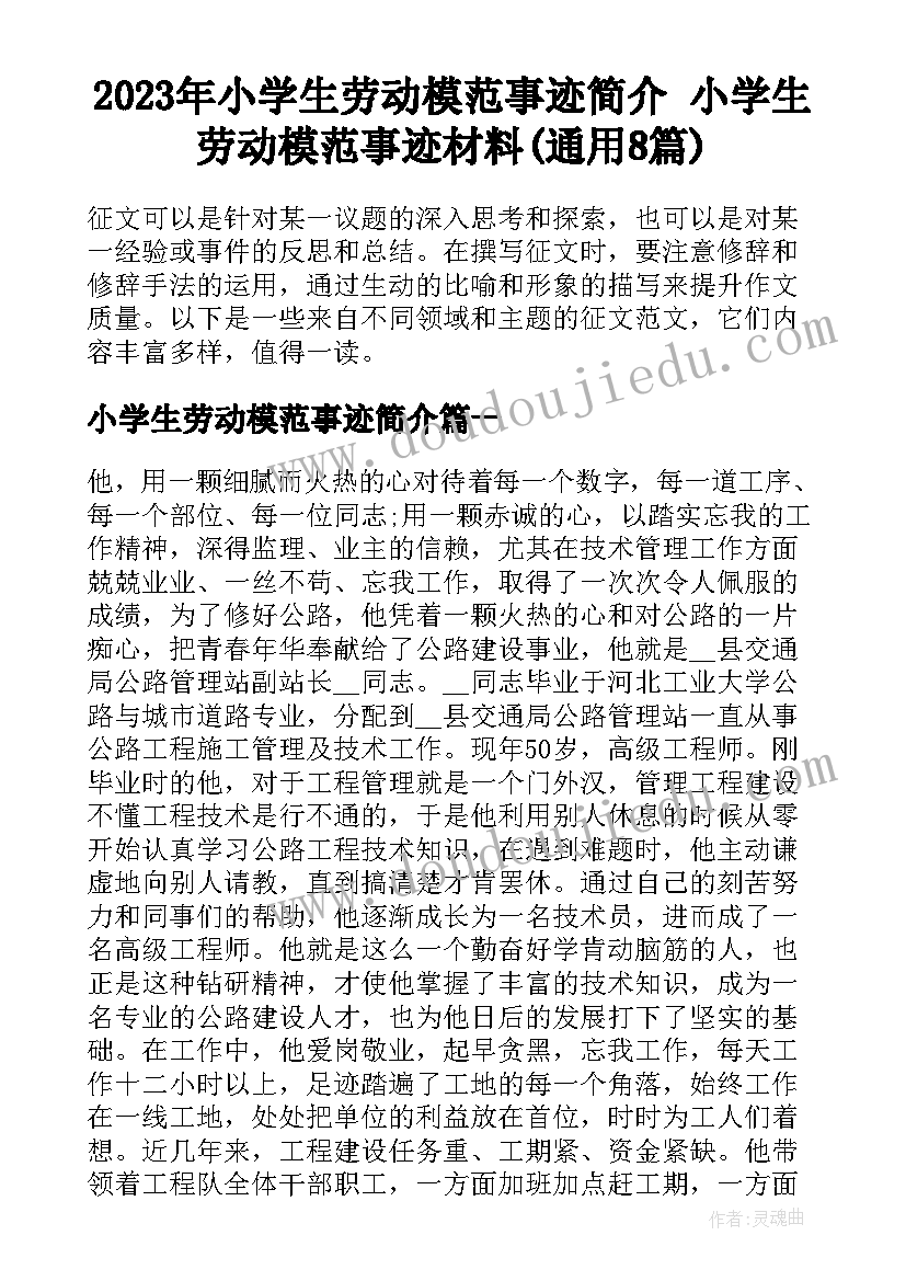 2023年小学生劳动模范事迹简介 小学生劳动模范事迹材料(通用8篇)