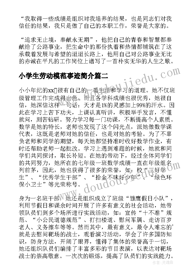 2023年小学生劳动模范事迹简介 小学生劳动模范事迹材料(通用8篇)