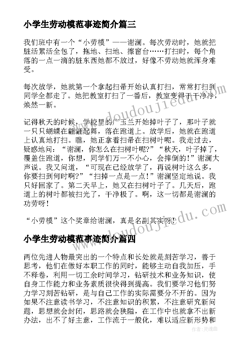 2023年小学生劳动模范事迹简介 小学生劳动模范事迹材料(通用8篇)