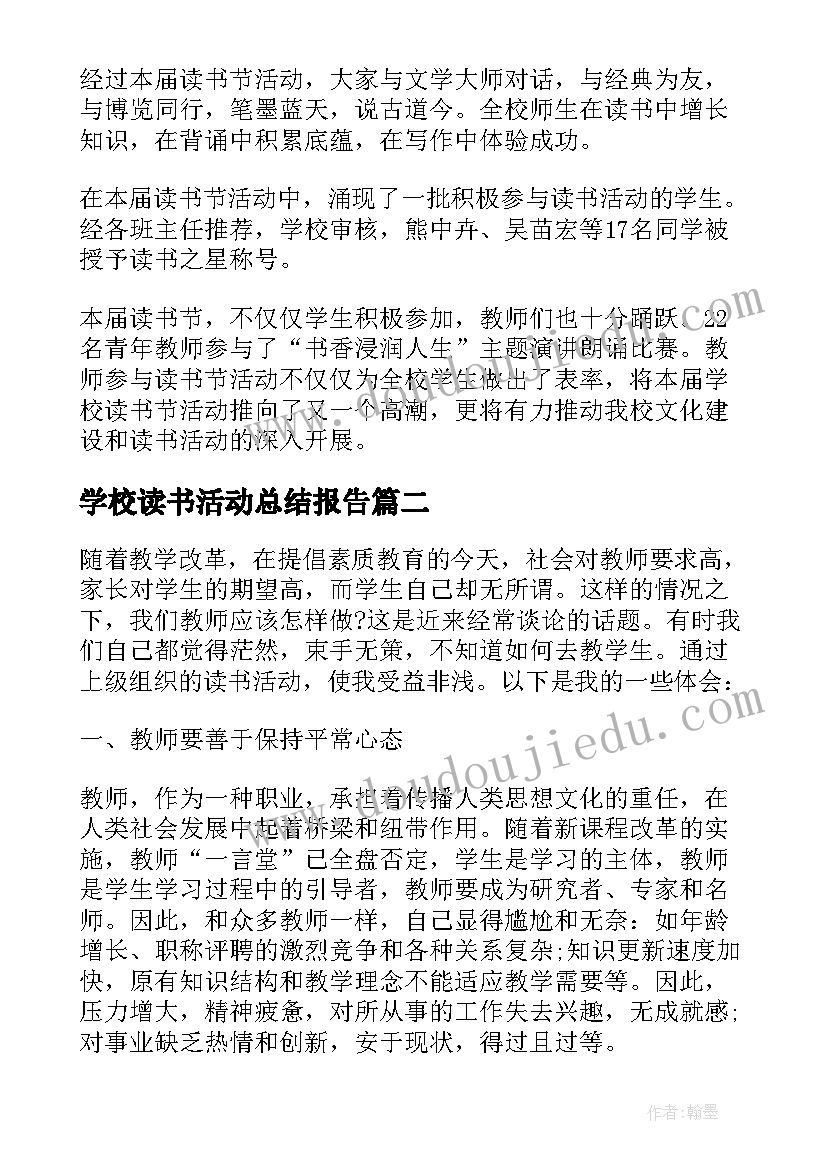 学校读书活动总结报告(优秀17篇)