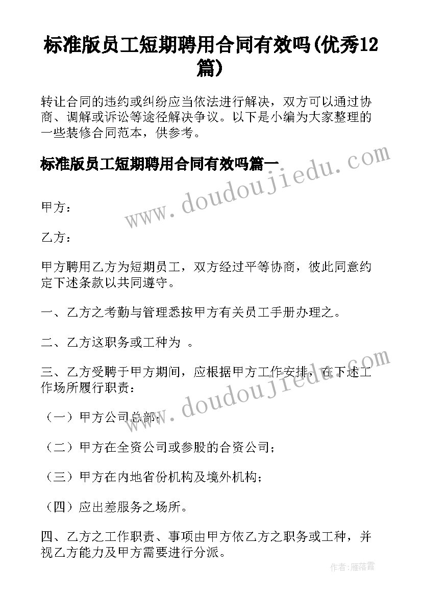 标准版员工短期聘用合同有效吗(优秀12篇)