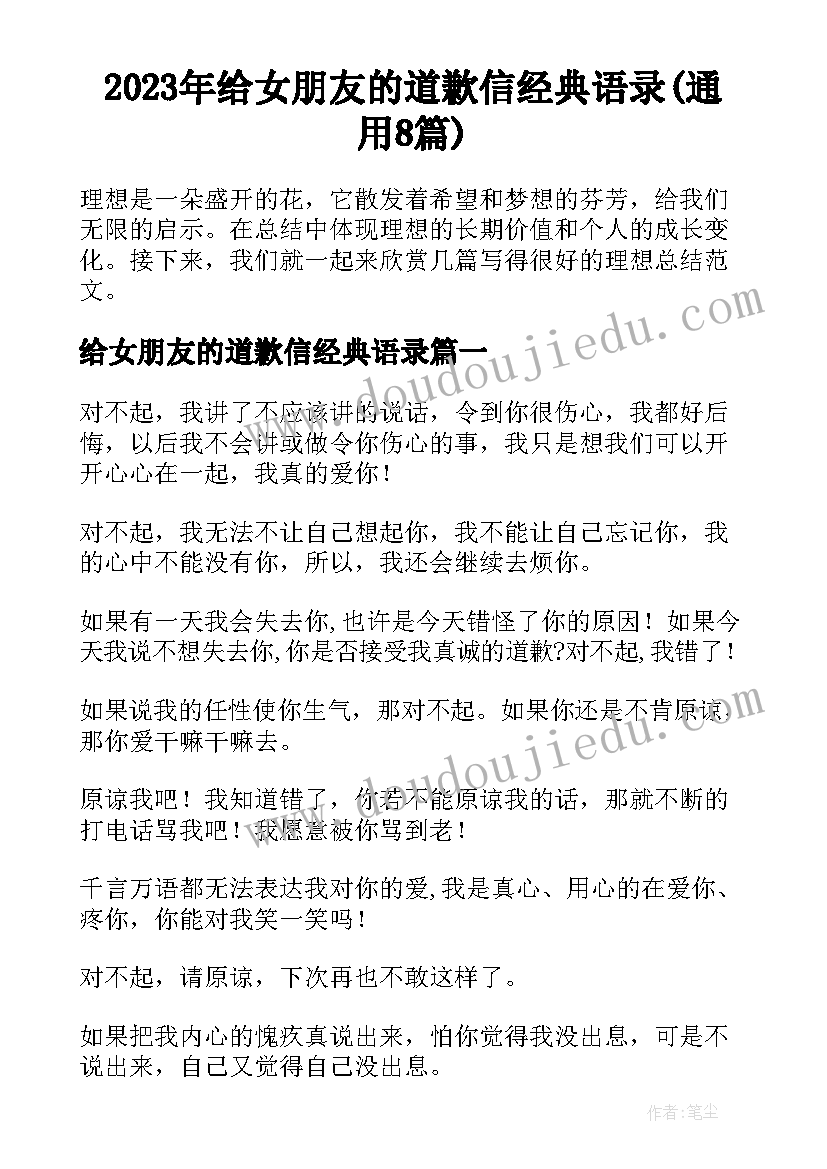 2023年给女朋友的道歉信经典语录(通用8篇)