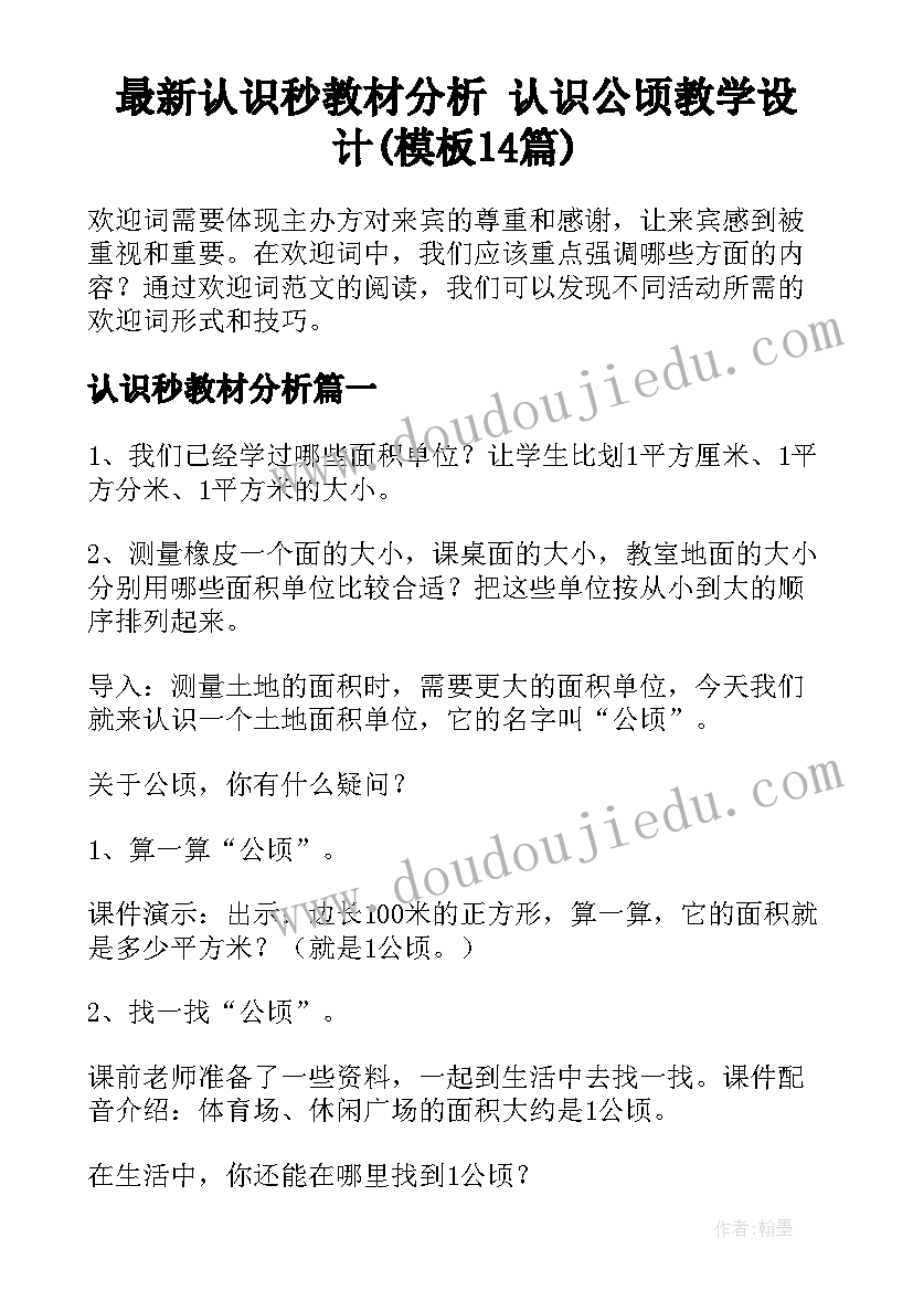 最新认识秒教材分析 认识公顷教学设计(模板14篇)