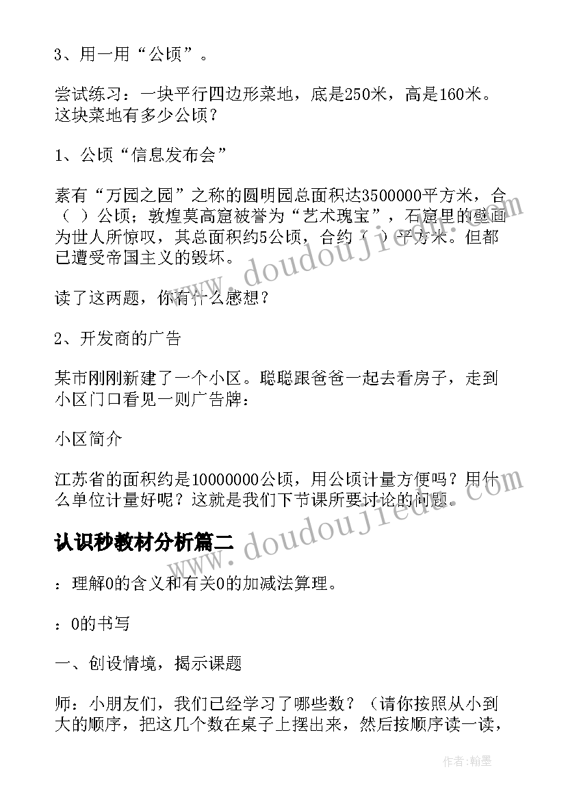 最新认识秒教材分析 认识公顷教学设计(模板14篇)