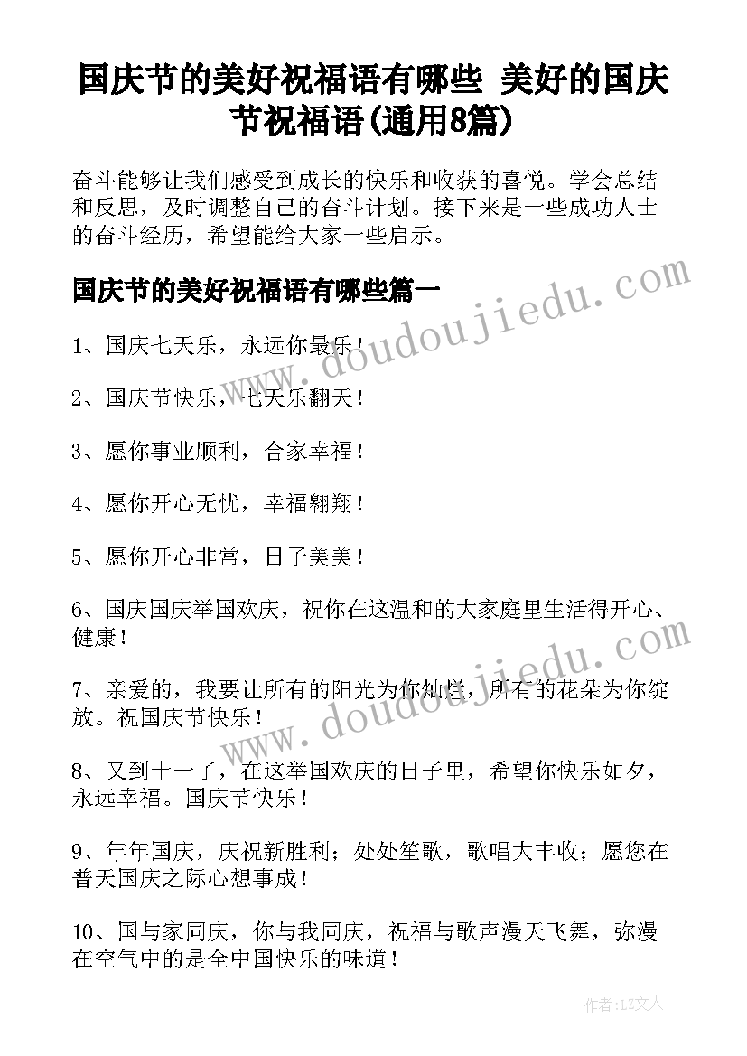 国庆节的美好祝福语有哪些 美好的国庆节祝福语(通用8篇)