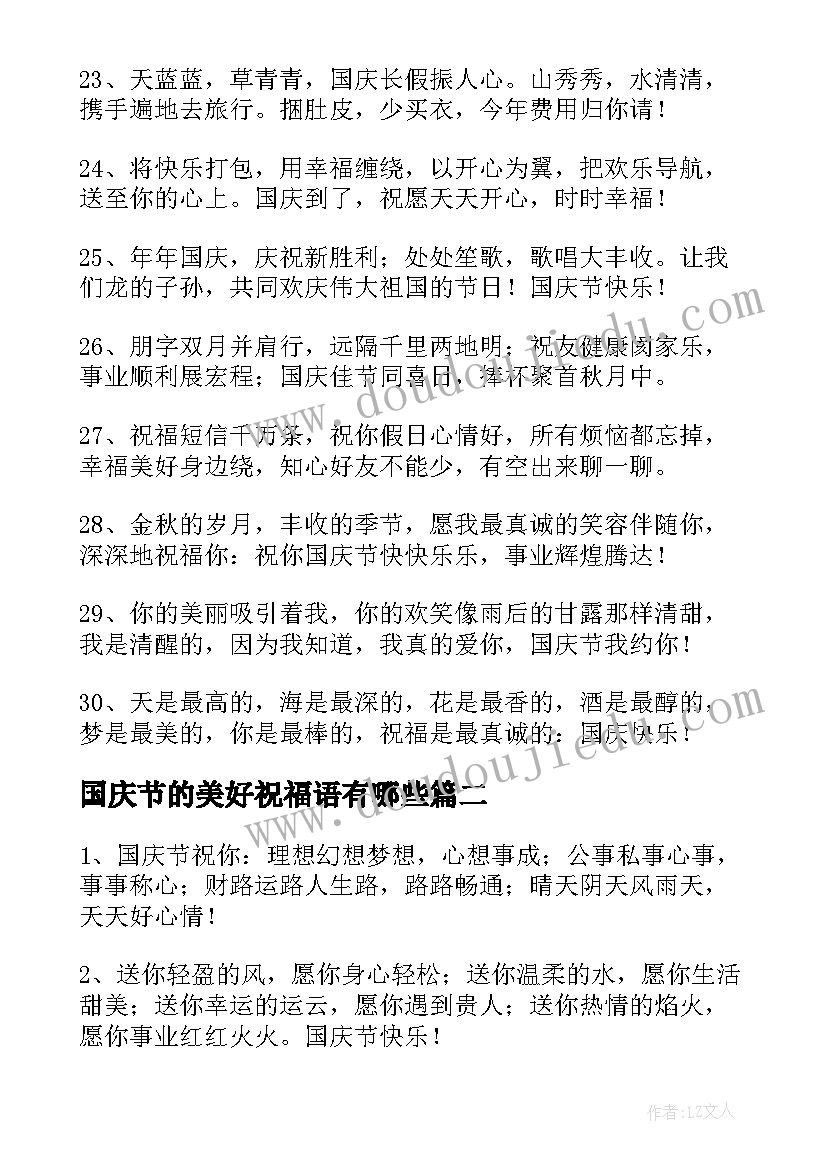 国庆节的美好祝福语有哪些 美好的国庆节祝福语(通用8篇)